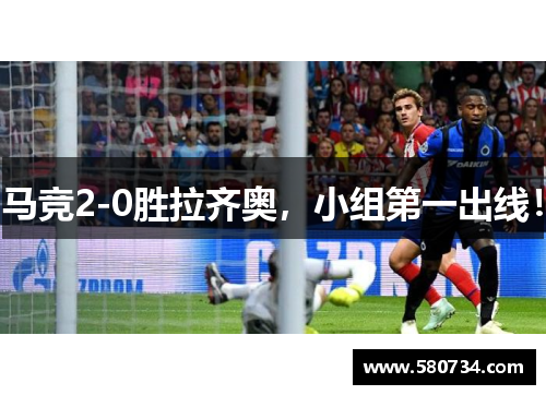 马竞2-0胜拉齐奥，小组第一出线！